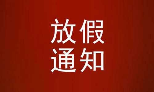 關(guān)于2021年春節(jié)放假公告