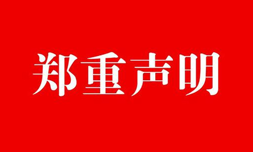 深圳市中塑王塑膠制品有限公司聲明書